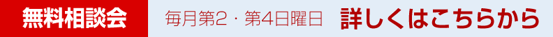 無料相談会 | 毎月第2・第4日曜日　詳しくはこちらから